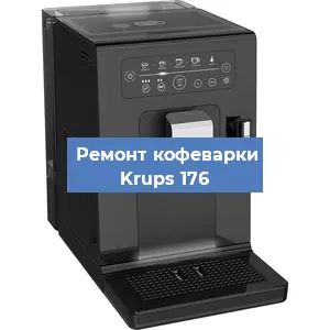 Декальцинация   кофемашины Krups 176 в Перми
